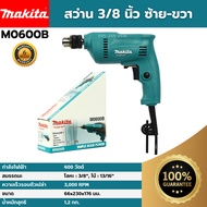 [ส่งฟรี🚨] MAKITA สว่าน 3/8 นิ้ว ปรับซ้าย - ขวา รุ่น M0600B (350 วัตต์) ของแท้💯