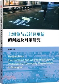 442.上海參與式社區更新的問題及對策研究（簡體書）