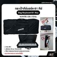 กระเป๋าคีย์บอร์ด 61 คีย์ Bag Keyboard 61 Key ขนาด 95 x 38 x 12 ซม. ผ้าร่ม บุโฟมหนา 20 มม. กันกระแทกไ