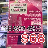 香港上網卡 高速4G 上網卡 14日8gb