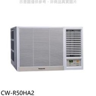 《可議價》Panasonic國際牌【CW-R50HA2】變頻冷暖右吹窗型冷氣(只剩一台)