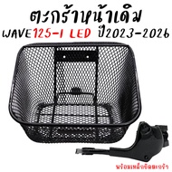 ตะกร้าหน้า Honda WAVE125-I LED 2023-2024 ตะกร้าเวฟ125i พร้อมเหล็กยึดตะกร้า ตะกร้าwave125i new (1ใบ)