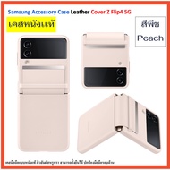 เคสแท้ ซัมซุง samsung Galaxy Z Flip4 5G case Clear Cover with Ring/Silicone with Ring /Leather ศูนย