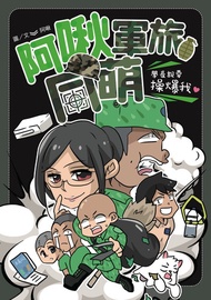 阿啾軍旅同萌：學長說要操爆我！ -  Ebook 阿啾