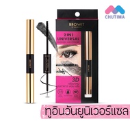 บราวอิท น้องฉัตร มาสคาร่า สูตรกันน้ำ Browit by NongChat Mascara