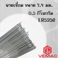 ลวดเชื่อมอลูมิเนียม ลวดเติม VEMAC TIG ER5356 ขนาด 1.6 2.4 3.2 มิล