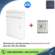 ตู้โหลดเซ็นเตอร์ 3 เฟส 12/18/24/36 ช่อง พร้อมเมนกันดูด Load Center 50A / 63A / 100A (ไม่มีลูกย่อย)