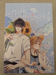 偷偷藏不住 2 漫畫書
