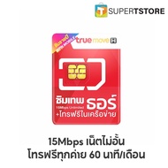 ซิมเทพทรู เทพธอร์ 15Mbps เน็ตไม่อั้น ไม่ลดสปีด+โทรฟรีทุกเครือข่าย 60 นาที/เดือน+โทรฟรีทรูไม่อั้น นาน 1ปี codea (By Lazada Superiphone)