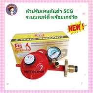 scg หัวปรับแก๊สแรงดันต่ำ พร้อมชุดเซฟตี้และเกจ์วัด หัวปรับแก๊ส วาวแก๊ส