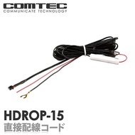 HDROP-15 直接配線コード コムテック ドライブレコーダー用 ZDR055 ZDR045 ZDR041 ZDR038 ZDR037 ZDR036 ZDR035 ZDR017 HDR701 HDR