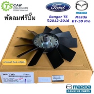 ฟรีปั๊มพัดลม MAZDA BT50 PRO FORD RANGER T6 (แท้ กล่องส้ม 1D00-16-140) มาสด้า บีที50 โปร ฟอร์ด เรนเจอ