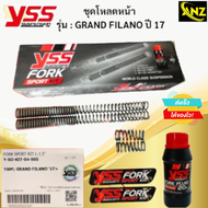 YSS ชุดโหลดโช๊คหน้า FORK SPORT KIT อัพเกรด Yamaha Grand Filano ’17> (โหลด1.5นิ้ว) [Y-SO-KIT-04-005] 