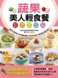 蔬果美人輕食餐：保健食譜（2） (新品)