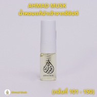 Ahmad Musk 3 ml (PARFUM) กลิ่นใหม่ 101 - 150