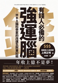 有錢人必備的強運腦 (電子書)