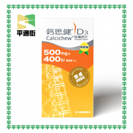 鈣思健 - D3咀嚼鈣片 (500mg鈣+400IU維他命D3)-60粒裝咀嚼鈣片