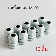 เคเบิ้ลแกลน Cable Gland M12M16M20M25M32M40M50M63 สีเทา พีซีพี สินค้าพร้อมส่งในไทย