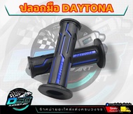 ปลอกแฮนด์ ปลอกมือ เดย์โทน่า Daytona V.2 สีสวย กระชับ คุณภาพดี ราคาต่อ1คู่