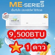 แอร์AUX อินเวอเตอร์ 3ดาว ⭐⭐⭐และ1ดาว⭐ 9000BTU12000BTU18000BTU2400BTUเฉพาะเครื่อง ส่งทั่วไทยแอร์ อ๊อก 