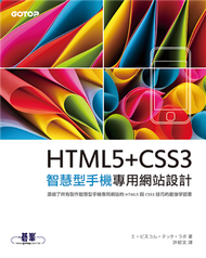 HTML5+CSS3 智慧型手機專用網站設計 (二手)