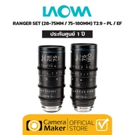 LAOWA RANGER SET (28-75MM / 75-180MM T2.9) – PL/EF เลนส์ซีนีม่าซูม ชุด Set พิเศษ (2 เลนส์ใน 1 ชุด) (ประกันศูนย์)