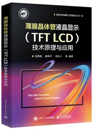 薄膜晶體管液晶顯示 (TFT LCD) 技術原理與應用