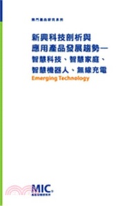 216.新興科技剖析與應用產品發展趨勢―智慧科技、智慧家庭、智慧機器人、無線充電