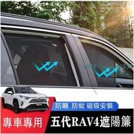 ❍Ｍ TOYOTA【5代RAV4-客製遮陽簾】19-21年RAV4 五代 磁吸窗簾 車窗遮陽 隔熱隱秘網 車