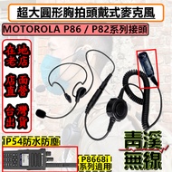 《青溪無線》MOTOROLA XIR P8668 無線電頭戴耳機 戰術耳機 胸拍 生存遊戲 頭戴後掛式戰術耳機 麥克風耳機 大圓PTT 頭戴麥克風 7.1MM 大胸拍 P86