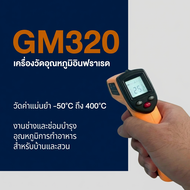 Infrared thermometer เครื่องวัดอุณหภูมิแบบอินฟราเรด BENETECH รุ่น GM320 .