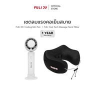 เซตลมแรงคอเย็นสบาย | FULI ICE Cooling Mini Fan + FULI Cool Tech Massage Neck Pillow