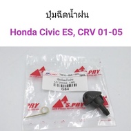 (1ตัว) ปุ่มฉีดน้ำฝน Honda Civic ES 2001, CRV 2001-2005 อะไหล่รถยนต์ คุณภาพดี