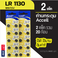 (2 แพ็ครวม 20 ก้อน) ถ่านกระดุม Accell LR 1130 1.5V ถ่านนาฬิกา ถ่านเครื่องคิดเลข ถ่านของเล่นเด็ก LR 1