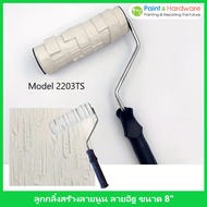 ลูกกลิ้งสร้างลาย ลายนูน ลายอิฐ ขนาด 8 นิ้ว - เครื่องมือสร้างสรรค์ลายผนัง DIY  แปรงทาสีลายอิฐ  อุปกรณ