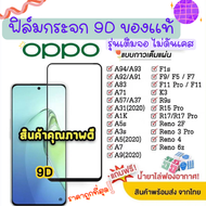 💌 ของแท้ ฟิล์มกระจก Oppo แบบเต็มจอ 9D ของแท้ ทุกรุ่น! Oppo A5 | A9 | F11 Pro | A5s | A3s | F9 | F7  กาวเต็มแผ่น อย่างดี 9D