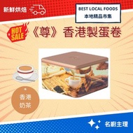 尊｜本地烘焙｜香港奶茶｜新鲜蛋卷｜禮罐裝