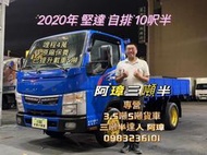2020年 5期 canter 堅達 10呎半 自排 哩程4萬 原廠保養 以升載重五噸