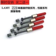 台灣現貨德國凌美鋼筆原廠LAMY-Z28 Z24 吸墨器/支 適用：狩獵者系列、恆星系列、喜悅系列。