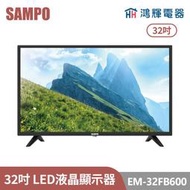 鴻輝電器 | SAMPO聲寶 EM-32FB600 32吋 LED液晶顯示器