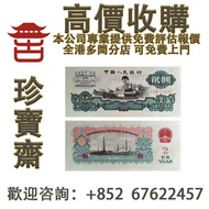 【珍寶齋】免費上門 全港高價：第三套人民幣 車工兩元 古幣水印 舊錢幣，紙幣，舊港幣 港紙，人民幣，澳門幣，民國幣，第一二三四套人民幣，紀念鈔，連體鈔，樣版鈔，中國硬幣，長城幣，金幣，硬幣，女皇頭，伍