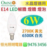 OMNI 歐麗 E14 6W LED 燈泡 燈膽 椒膽 蠟燭泡 2700K / 6500K 香港行貨