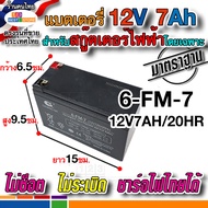 ปลอดภัย ขายแยก แบตเตอรี่3-FM-4.5(6V4.5AH/20HR) แบต3-FM-7(6V7AH/20HR) แบต6-FM-4.5(12V4.5AH/20HR) แบต6
