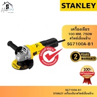 STANLEY รุ่น SG7100A-B1 เครื่องเจียร 4 นิ้ว 750W (แถมฟรีใบเจียร 1+ใบตัด 3 ใบ) ของแท้จากศูนย์ ส่งไวมา