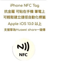 抗金屬版 NFC Apple 蘋果 iPhone iOS 捷徑自動化 標籤 貼紙 Tag 智慧標籤 電子標籤 現貨