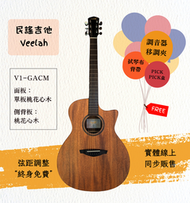 【士林樂器】民謠吉他 Veelah V1-GACM 41吋 面單 附原廠厚袋