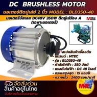 มอเตอร์บัสเลสโซล่าเซลล์ มอเตอร์บัสเลสเกียร์ติดมู่เลย์ขนาด2นิ้ว350W 48V(เฉพาะมอเตอร์MTECรุ่นBLD350-48