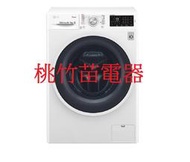 LG WD-S90TCW 9公斤滾筒式洗衣機 桃竹苗電器 歡迎電詢0932101880