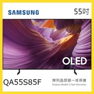QA55S85F Samsung 三星 55吋 OLED S85F 4K 智能電視 短暫陳列品 原廠保養1年