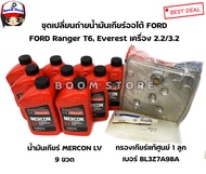 แท้ศูนย์FORD ยกชุด กรองน้ำมันเกียร์ออโต้ Ford 1ลูก + น้ำมันเกียร์ออโต MERCON LV 9 ขวด /กรองเกียร์แท